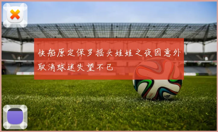 快船原定保罗摇头娃娃之夜因意外取消球迷失望不已