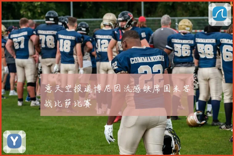 意天空报道博尼因流感缺席国米客战比萨比赛