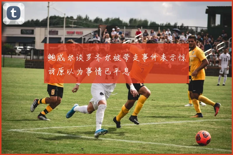 鲍威尔谈罗齐尔被带走事件表示惊讶原以为事情已平息