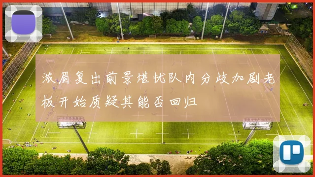 浓眉复出前景堪忧队内分歧加剧老板开始质疑其能否回归