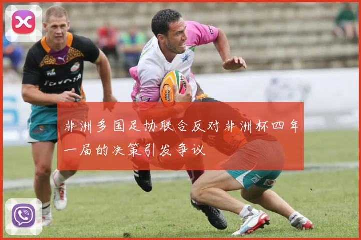非洲多国足协联合反对非洲杯四年一届的决策引发争议